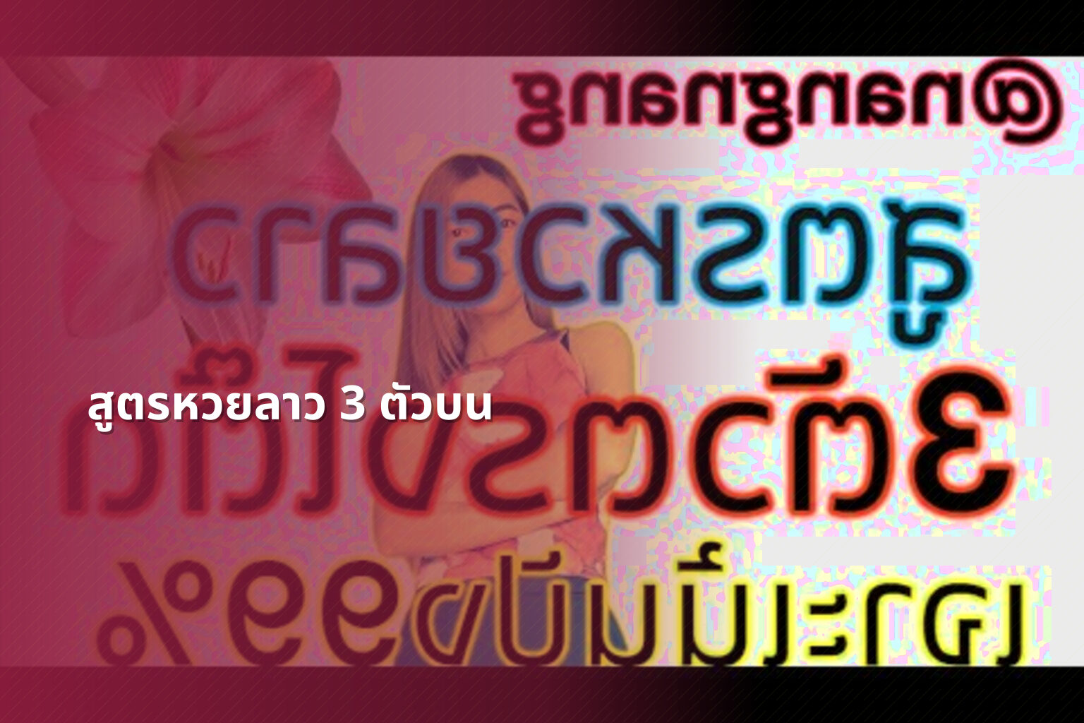 สูตรหวยลาว 3 ตัวบน - หวยลาว
