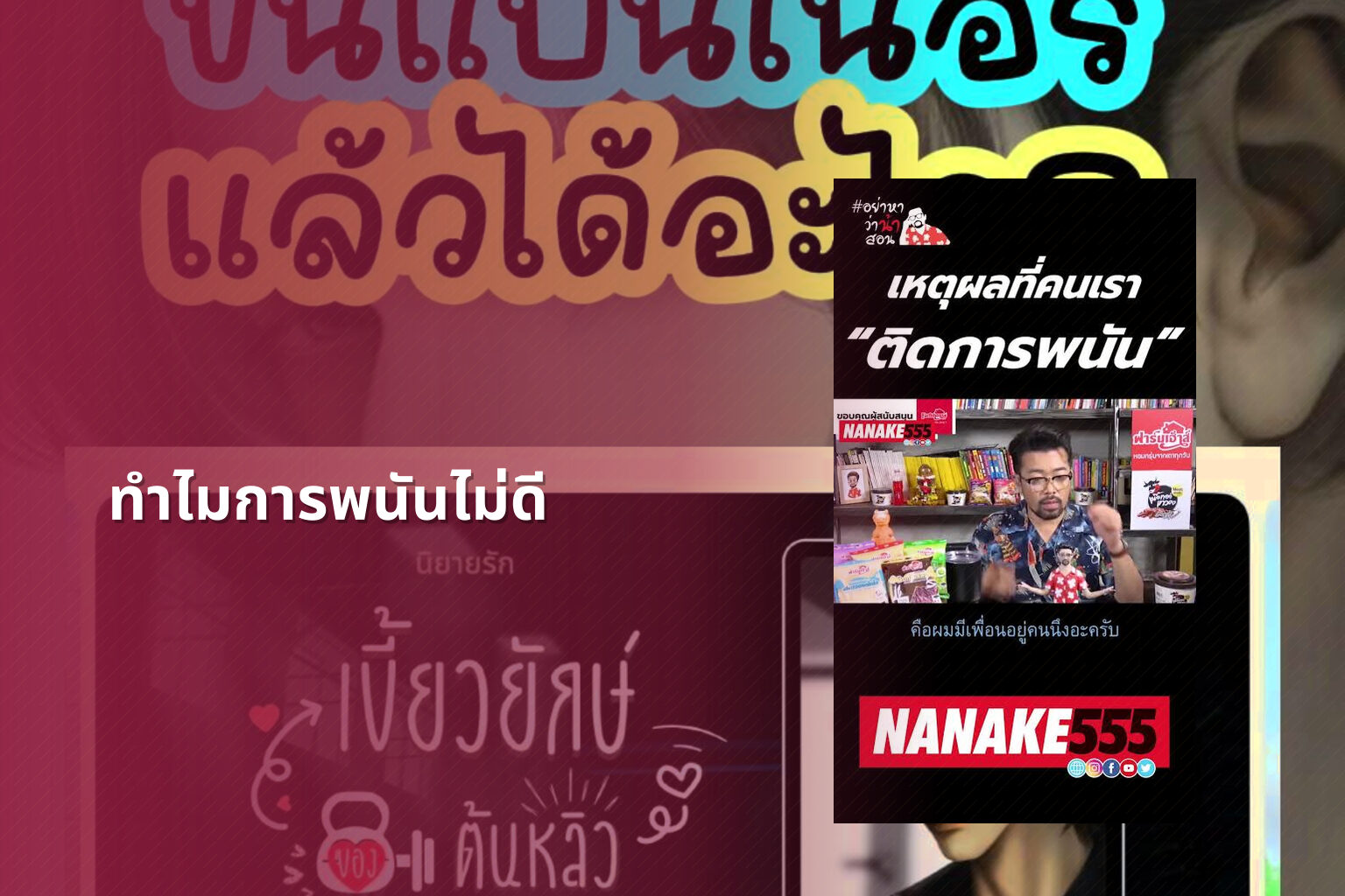 ทำไมการพนันไม่ดี - การพนัน