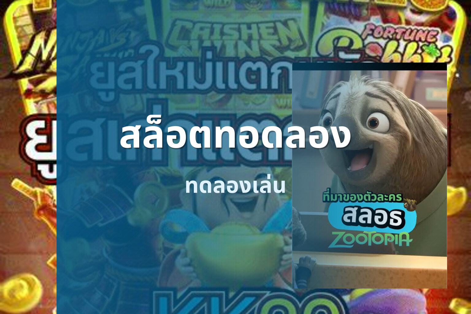 สล็อตทอดลอง ทดลองเล่น