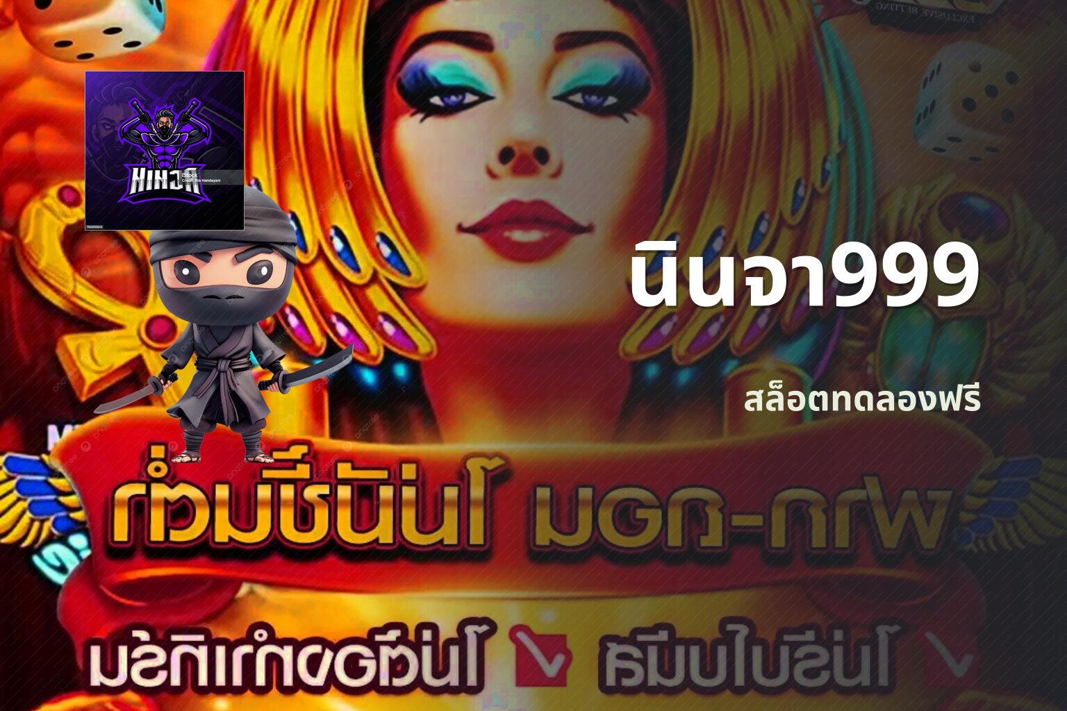 นินจา999 สล็อตทดลองฟรี