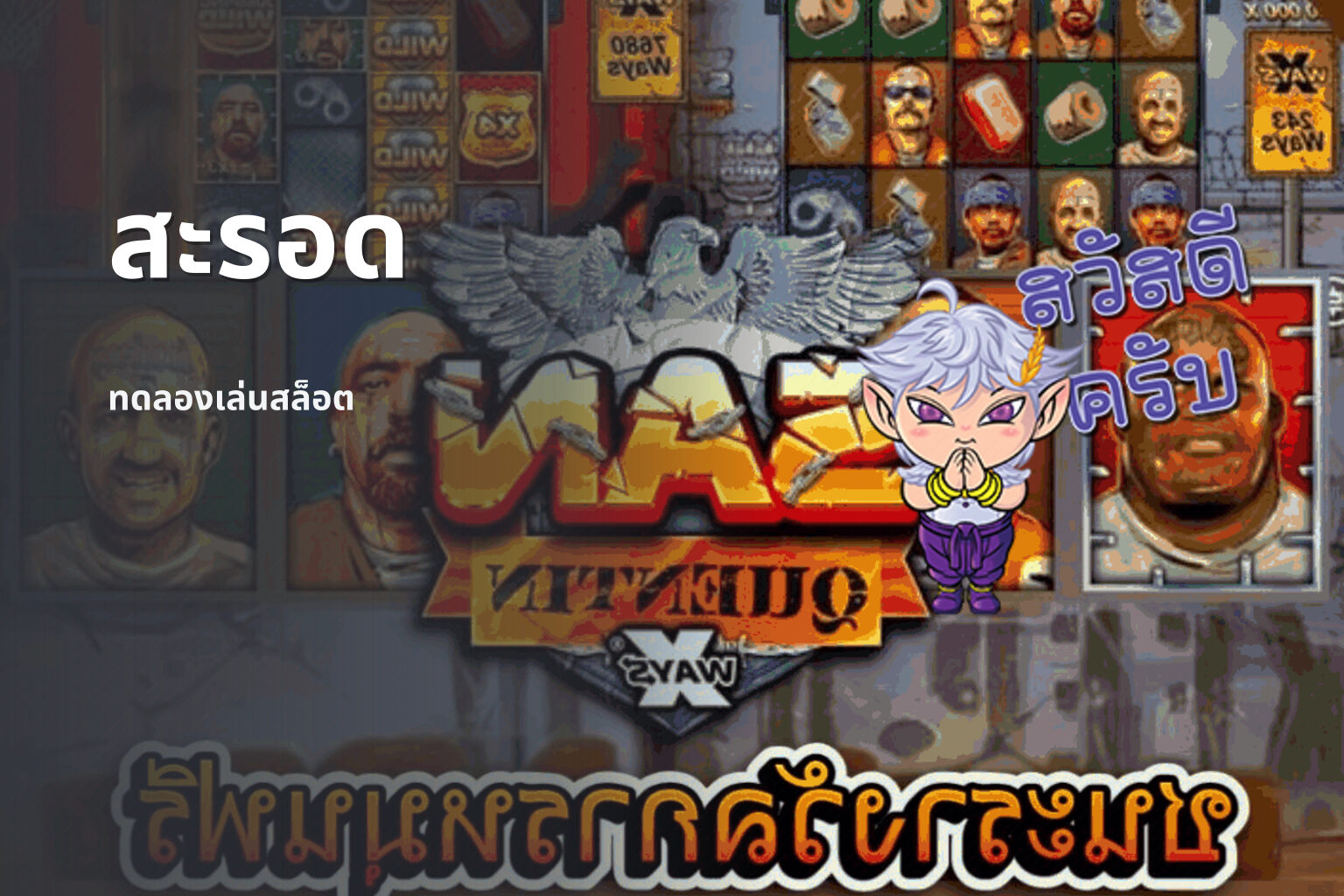 สะรอด ทดลองเล่นสล็อต