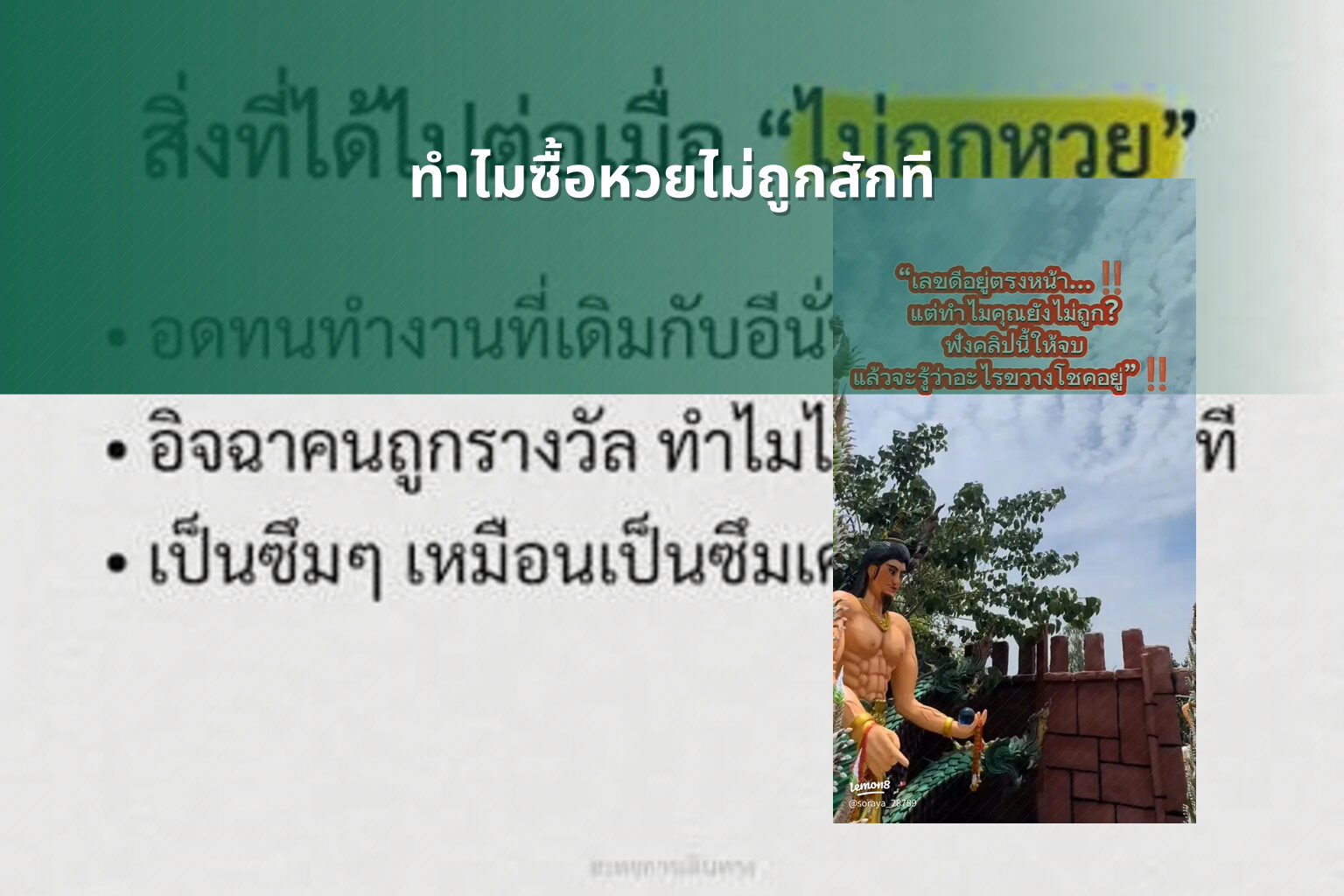 ทำไมซื้อหวยไม่ถูกสักที - why lottery tickets never win