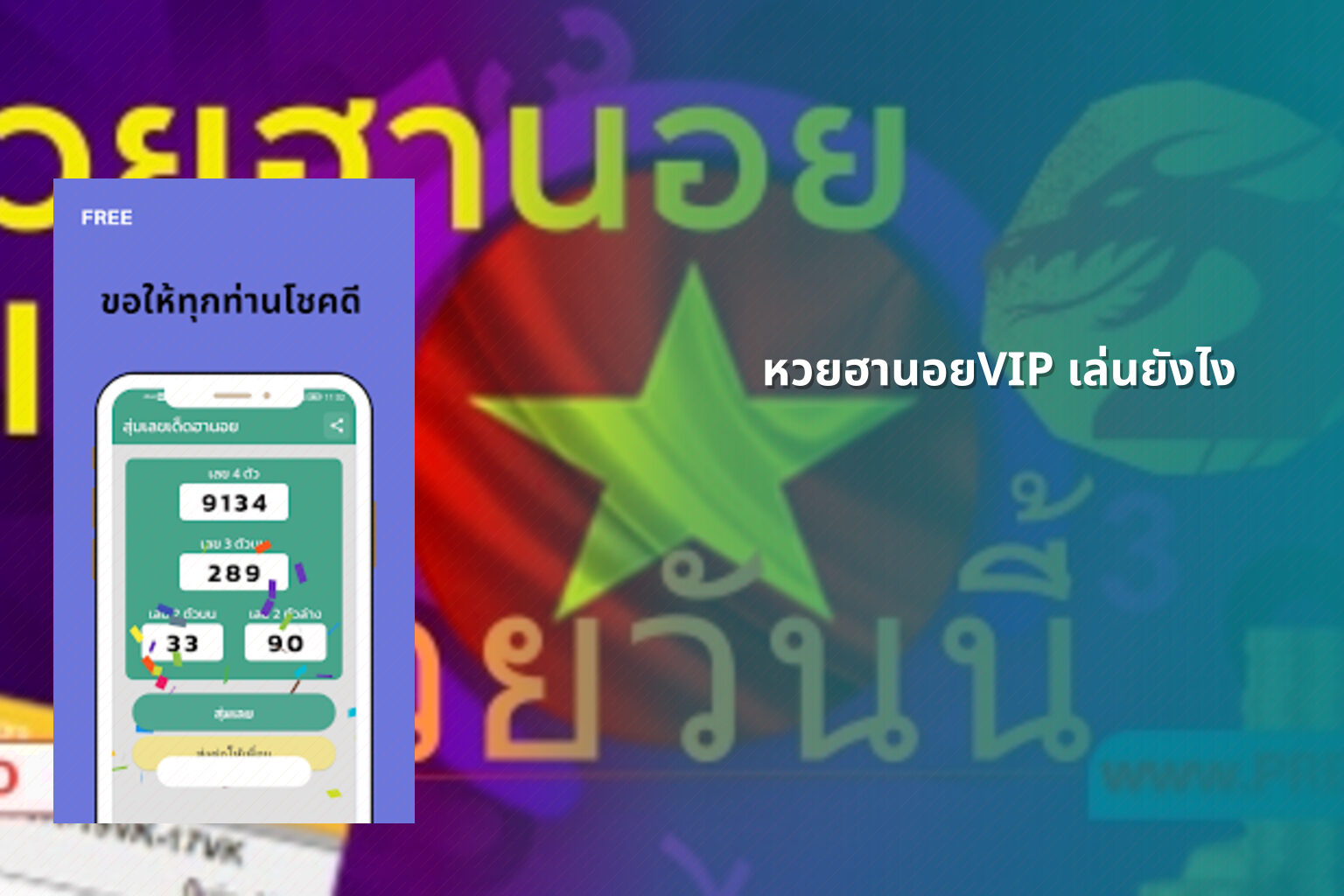 หวยฮานอยVIP เล่นยังไง - หวยฮานอย