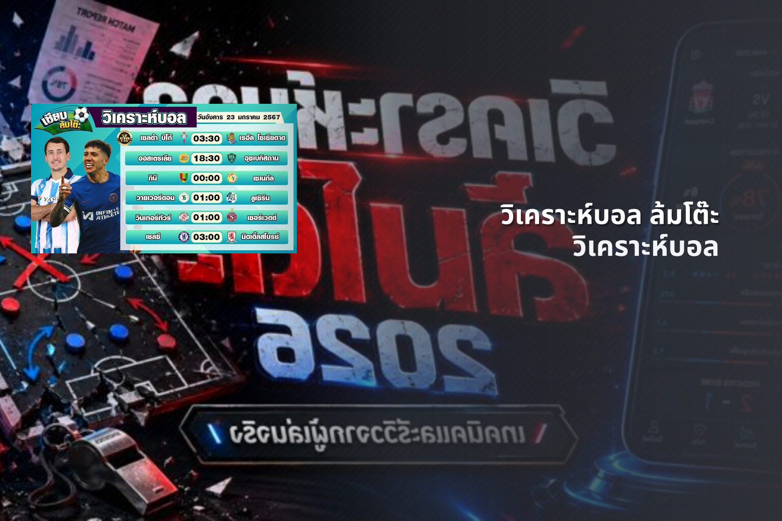 วิเคราะห์บอล ล้มโต๊ะ - football analysis