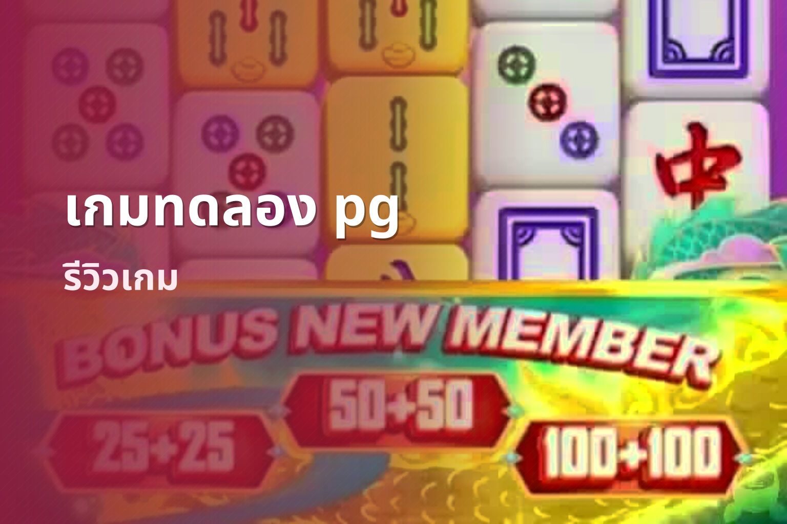 เกมทดลอง pg - pg slot game trial