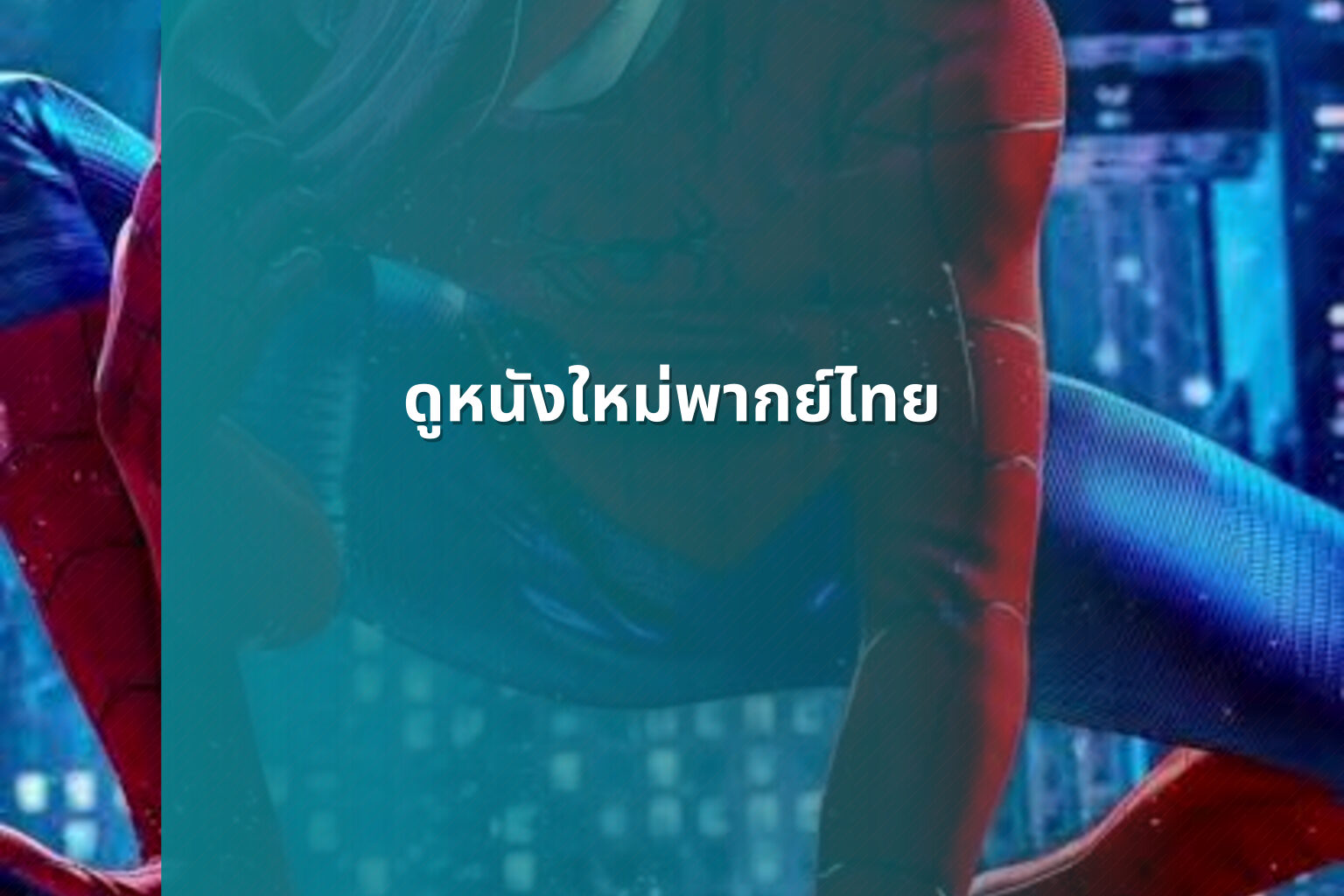 ดูหนังใหม่พากย์ไทย - online movies