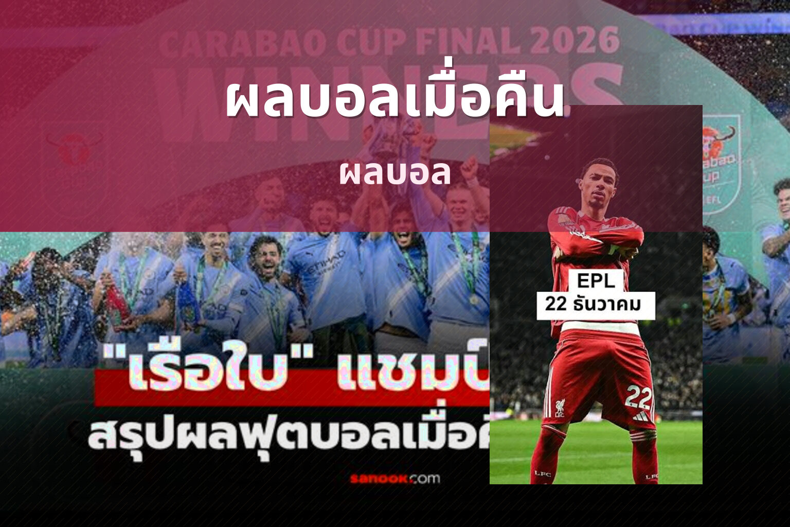 ผลบอลเมื่อคืน - sports results