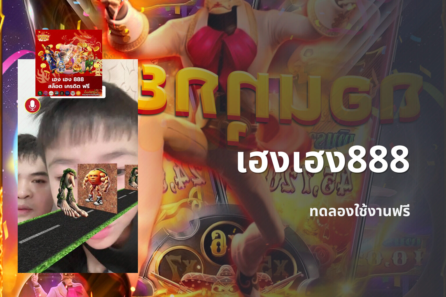 เฮงเฮง888 - online gaming platform