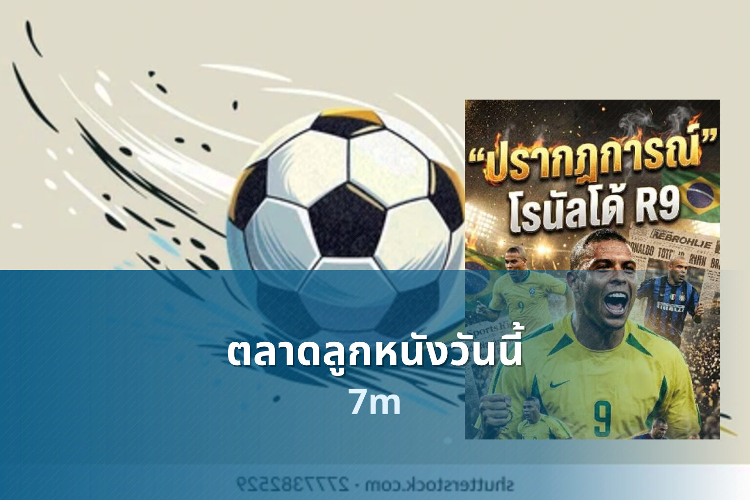 ตลาดลูกหนังวันนี้ 7m