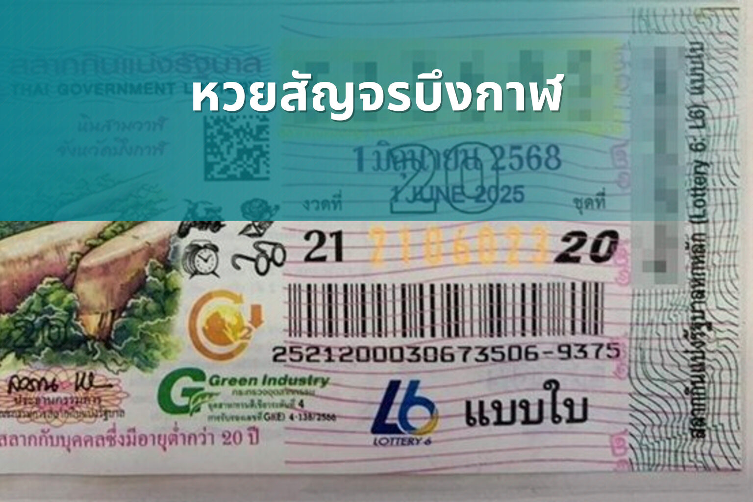 หวยสัญจรบึงกาฬ - หวยสัญจร