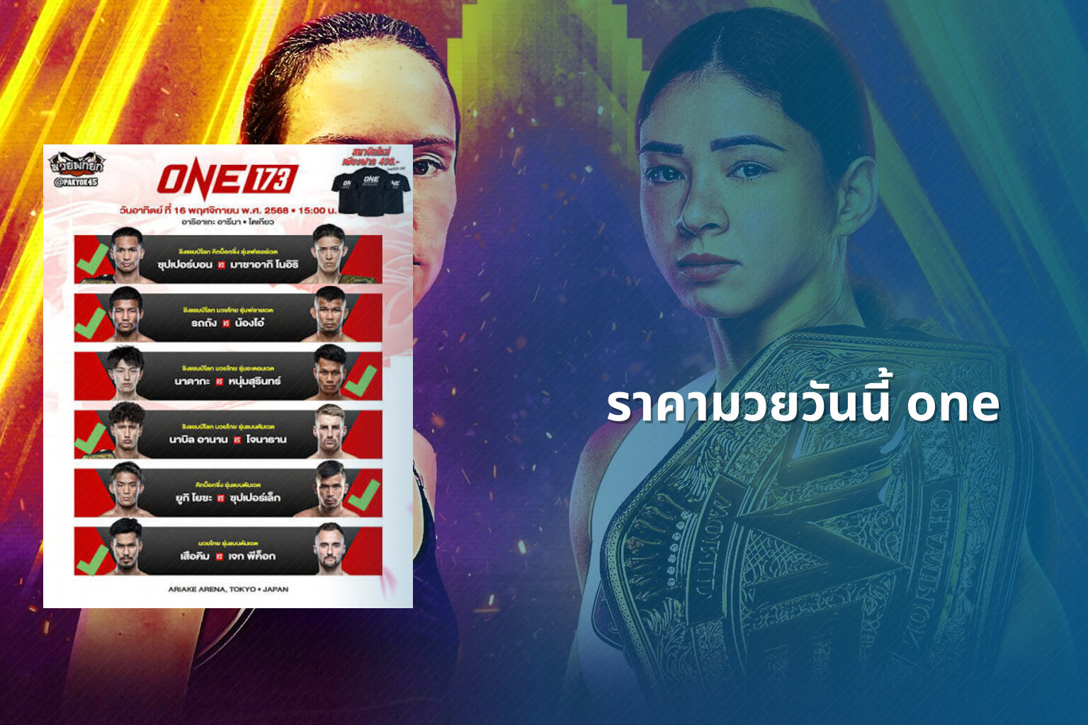 ราคามวยวันนี้ one - sports odds