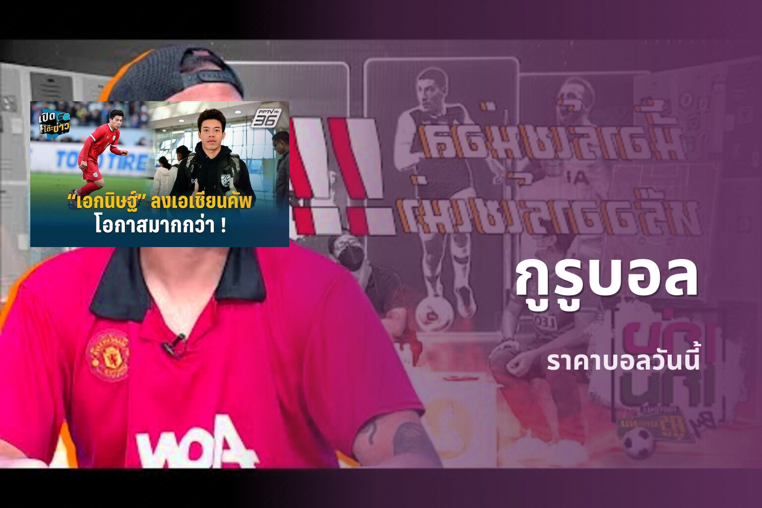 กูรูบอล - sports analysis