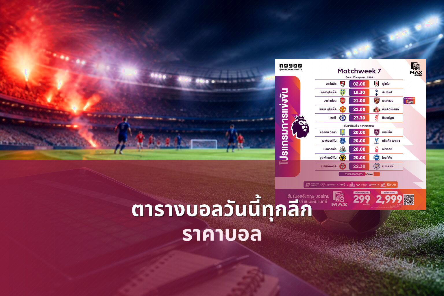 ตารางบอลวันนี้ทุกลีก - football schedule