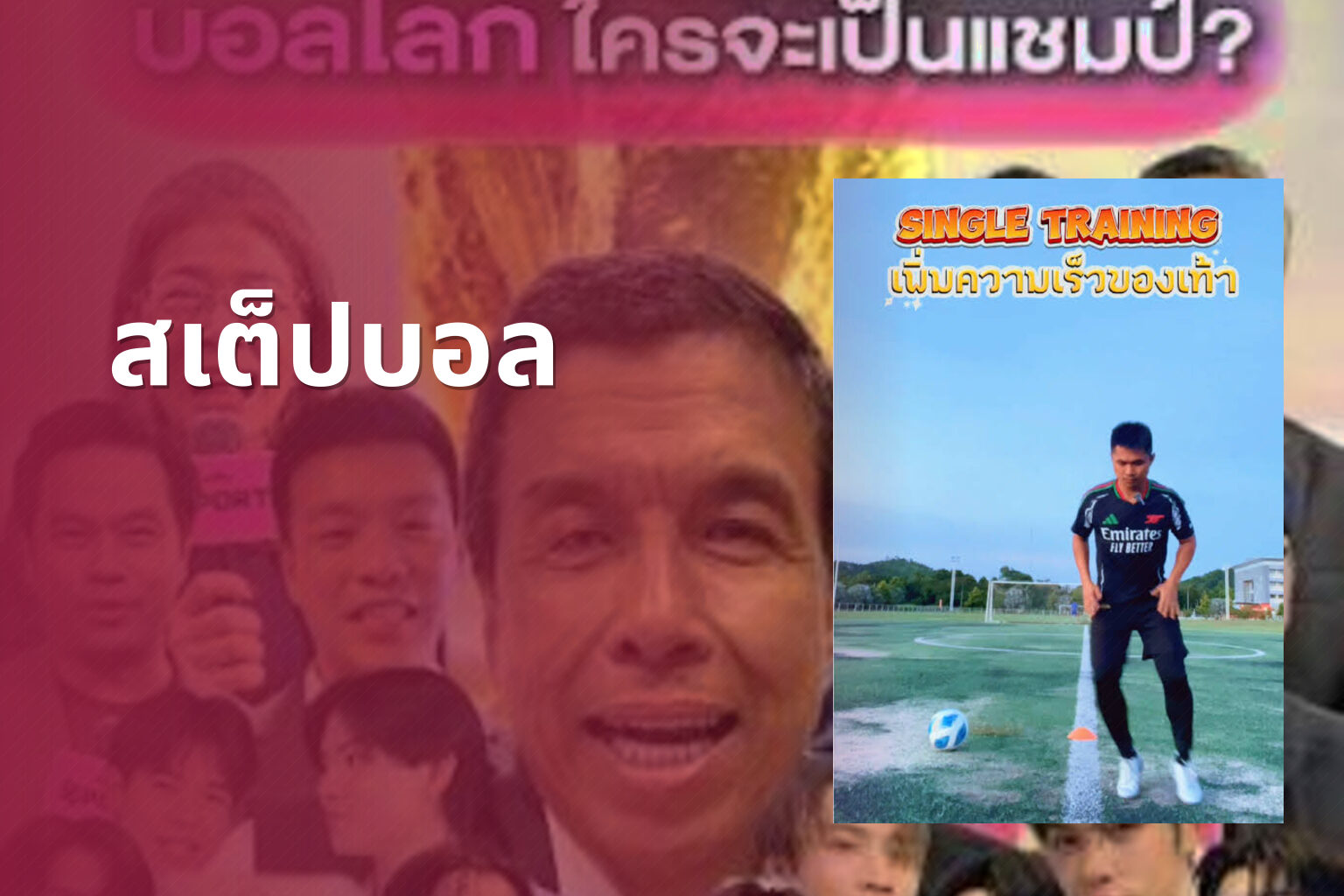 สเต็ปบอล - sports predictions