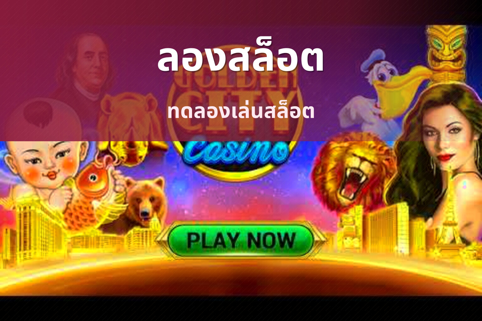 ลองสล็อต ทดลองเล่นสล็อต