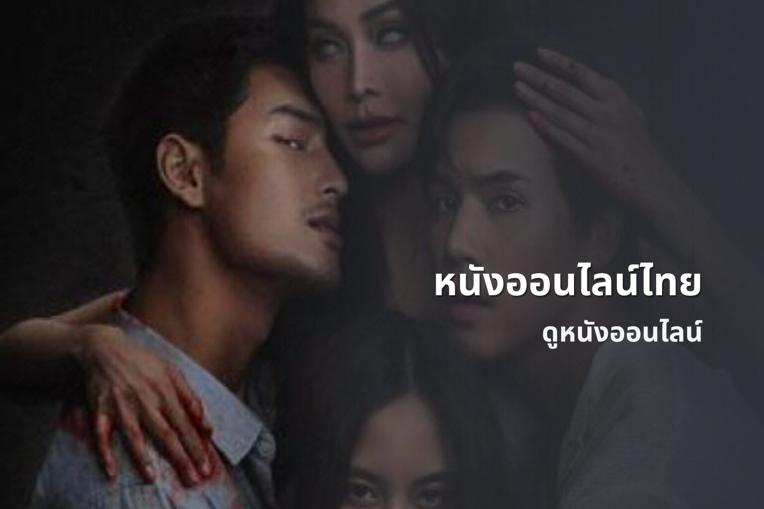 หนังออนไลน์ไทย ดูหนังออนไลน์