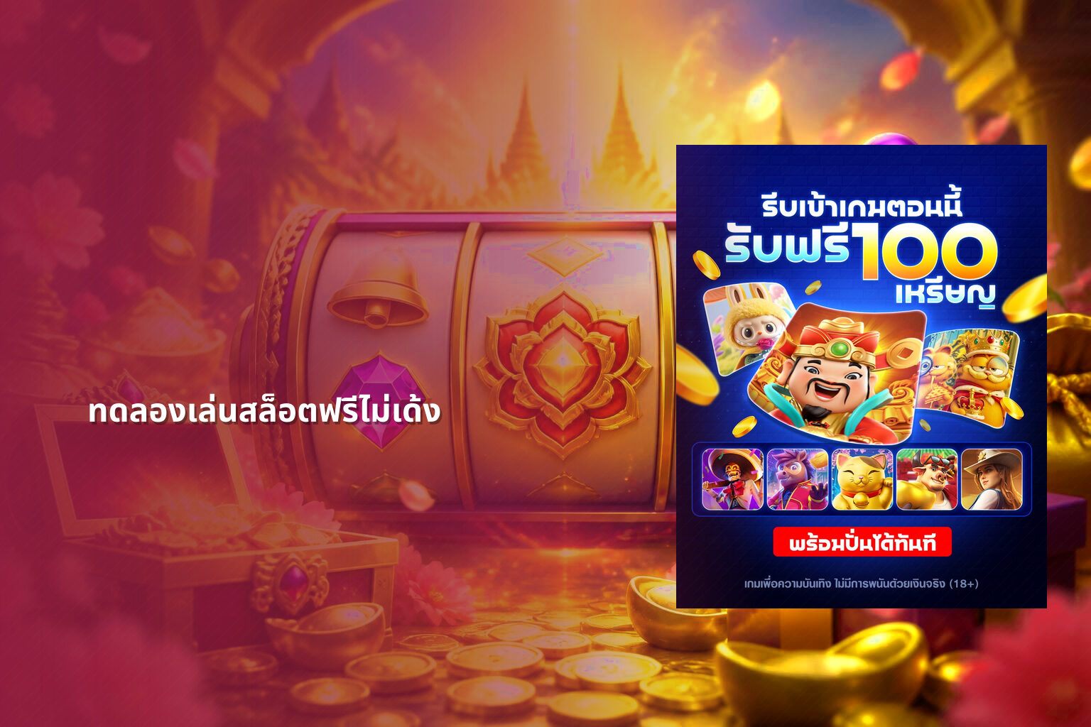 ทดลองเล่นสล็อตฟรีไม่เด้ง - slot games