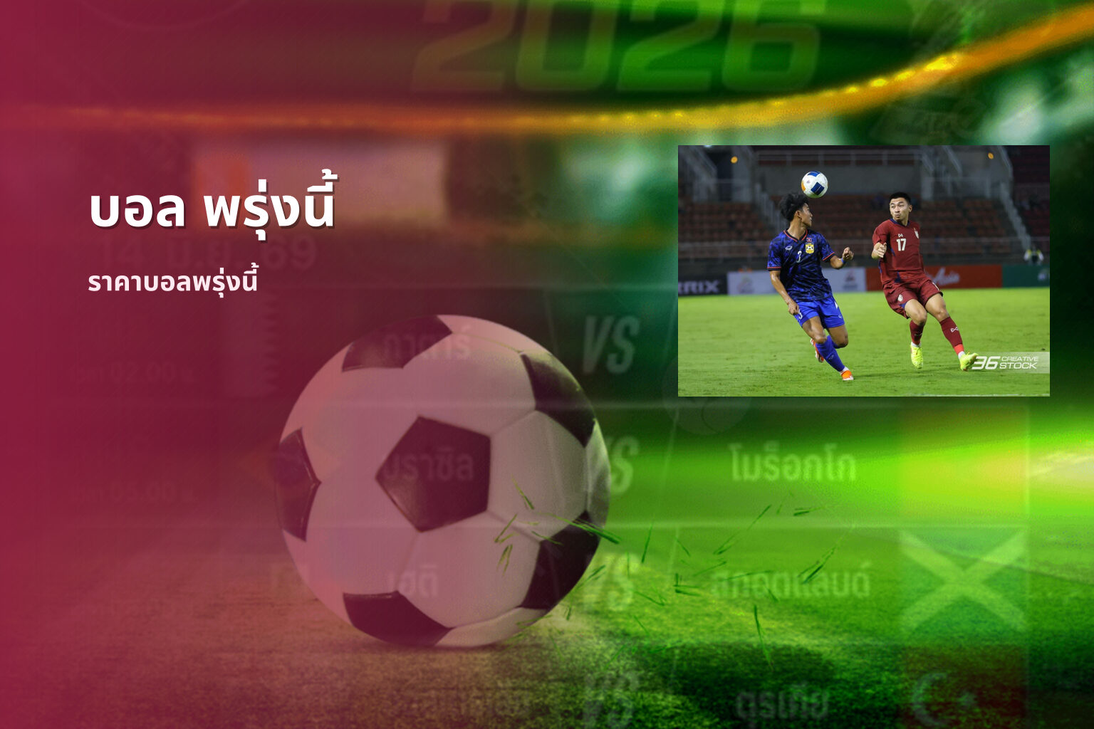 บอล พรุ่งนี้ - football matches
