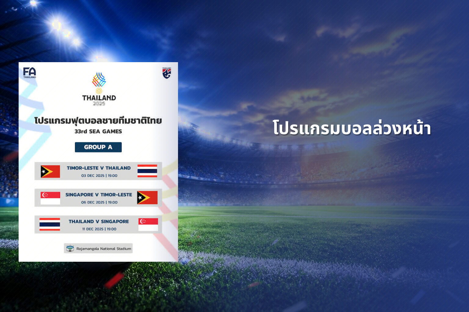 โปรแกรมบอลล่วงหน้า - football match schedule