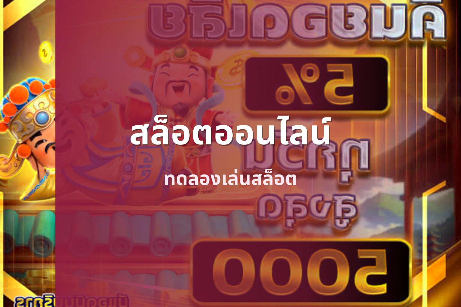 สล็อตออนไลน์ ทดลองเล่นสล็อต