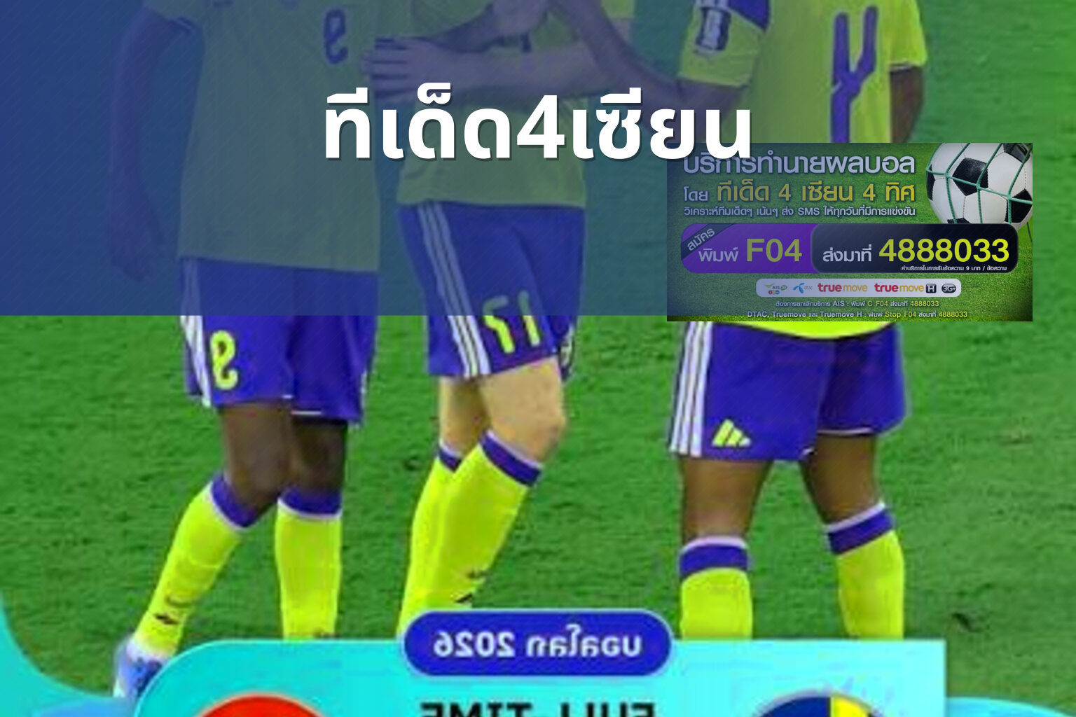 ทีเด็ด4เซียน - football predictions