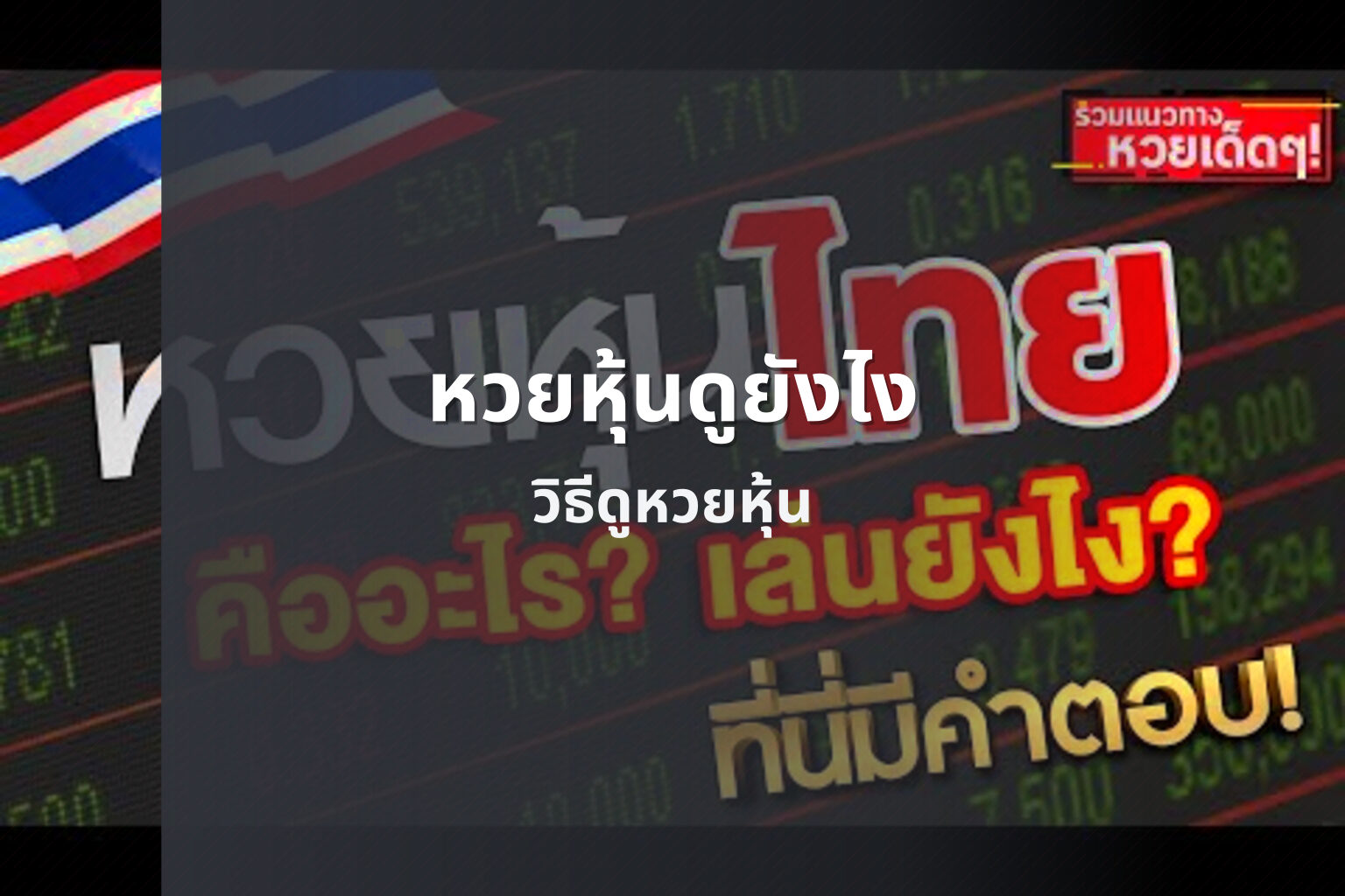 หวยหุ้นดูยังไง วิธีดูหวยหุ้น