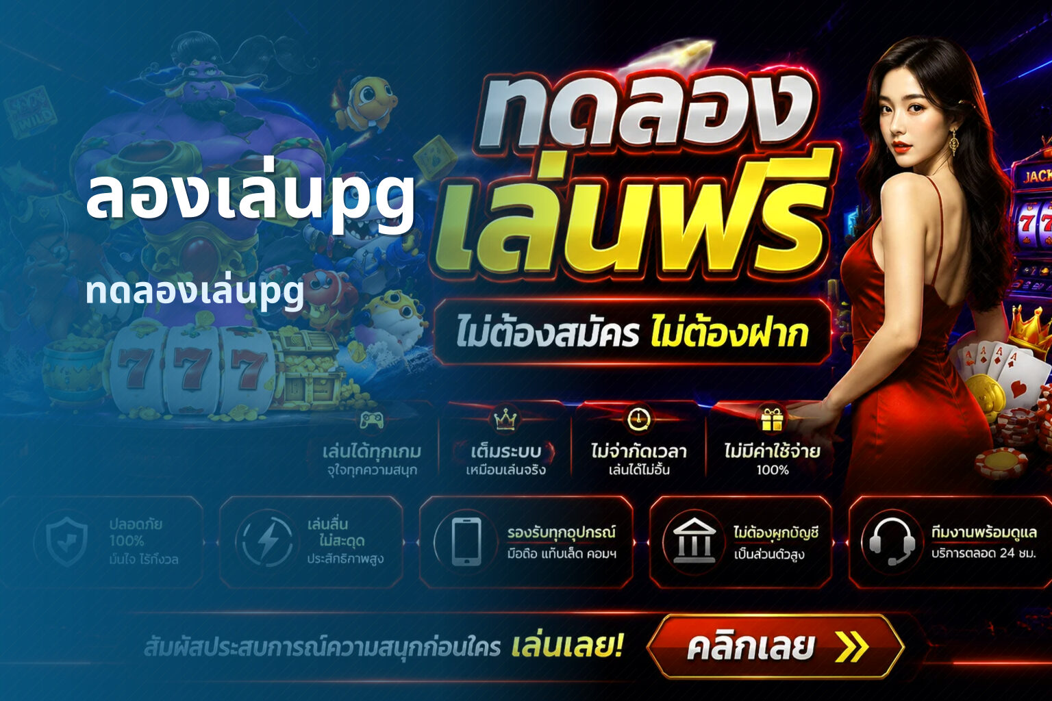 ลองเล่นpg ทดลองเล่นpg