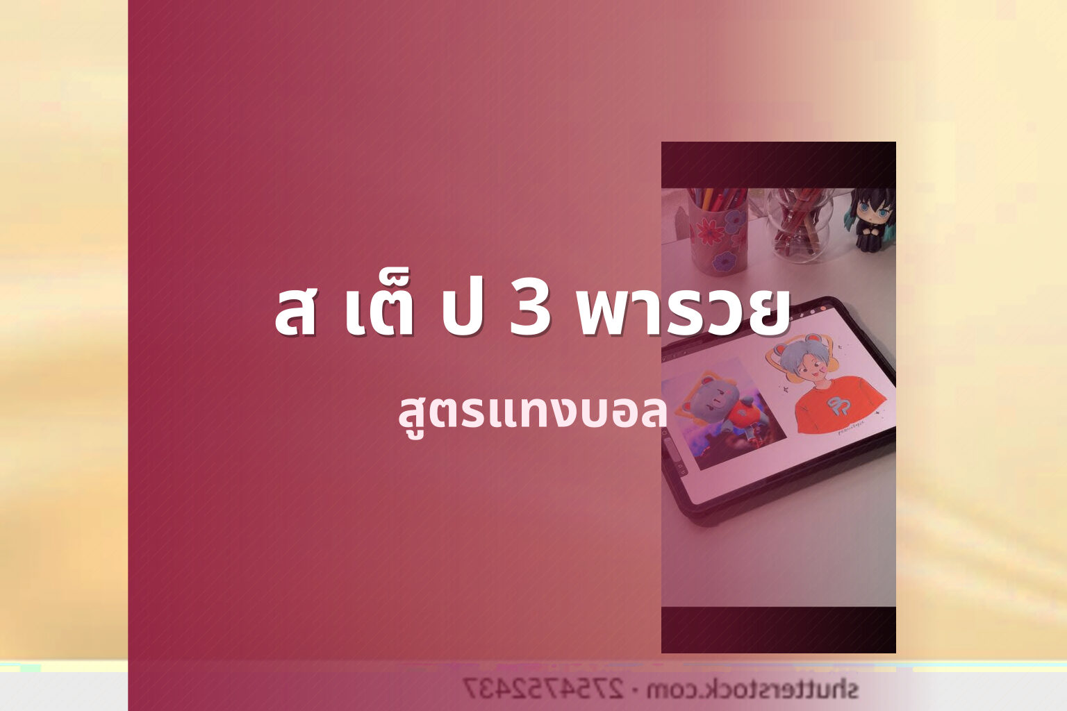ส เต็ ป 3 พารวย - betting strategies