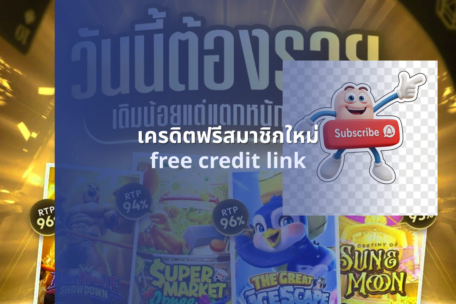 เครดิตฟรีสมาชิกใหม่ - new member promotions