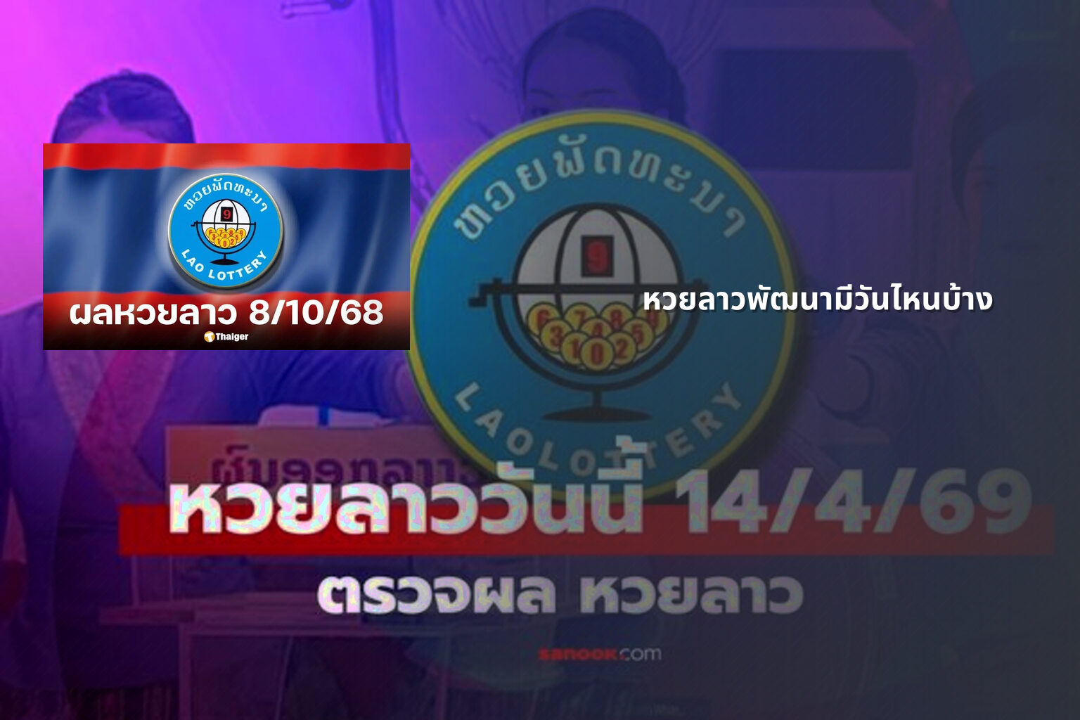 หวยลาวพัฒนามีวันไหนบ้าง - lottery schedule