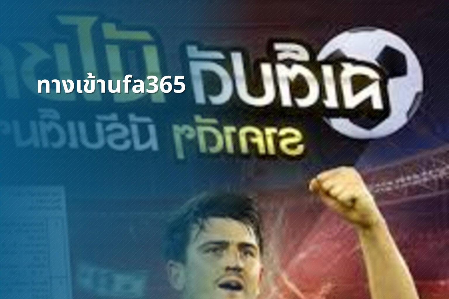 ทางเข้าufa365 - online betting access