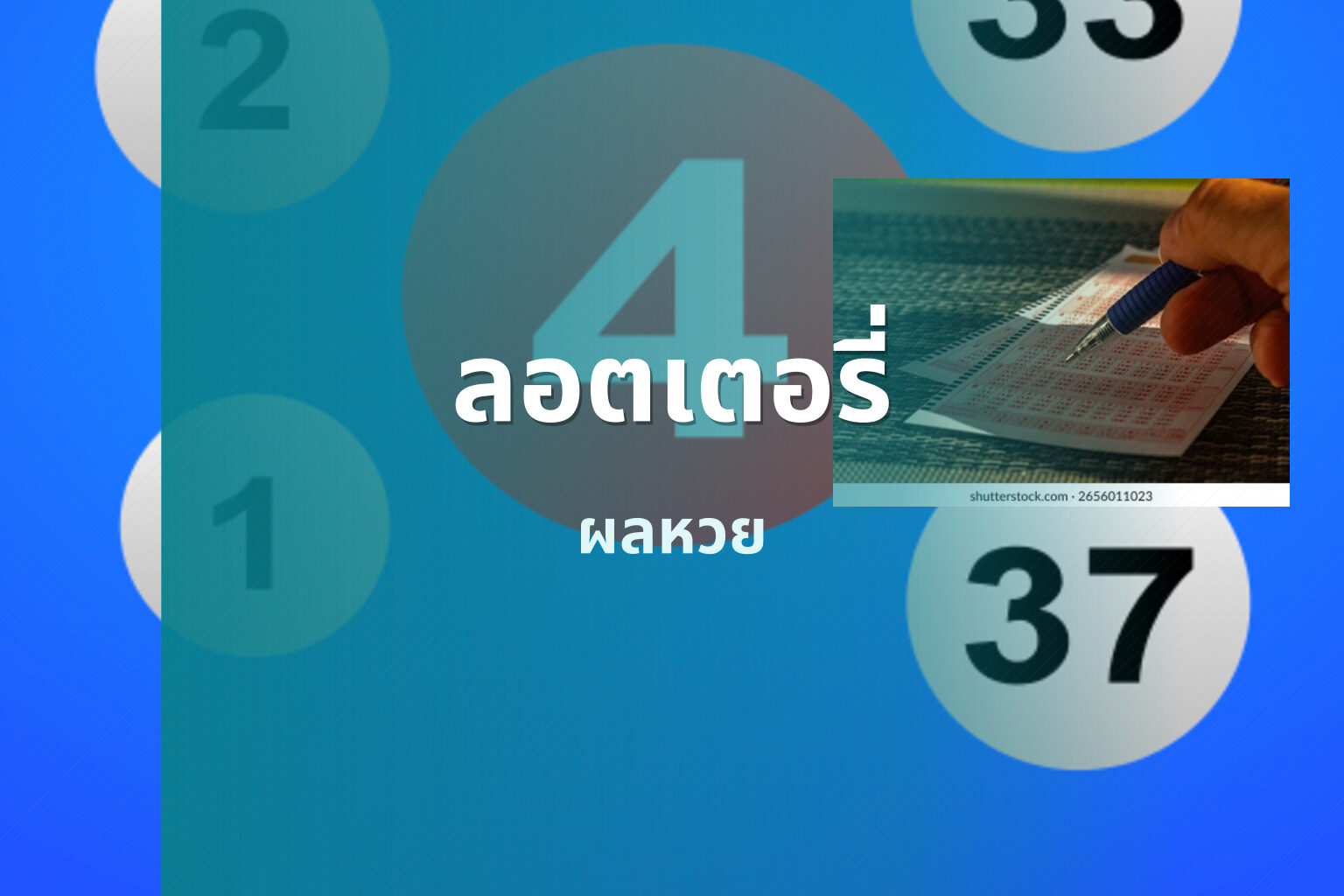 ลอตเตอรี่ ผลหวย