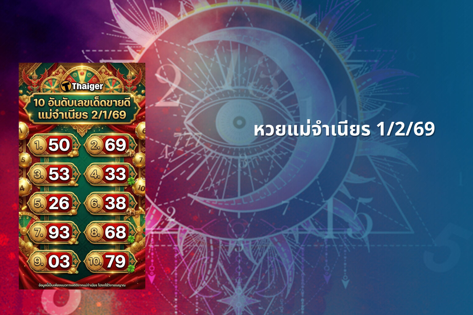 หวยแม่จำเนียร 1/2/69 - หวย