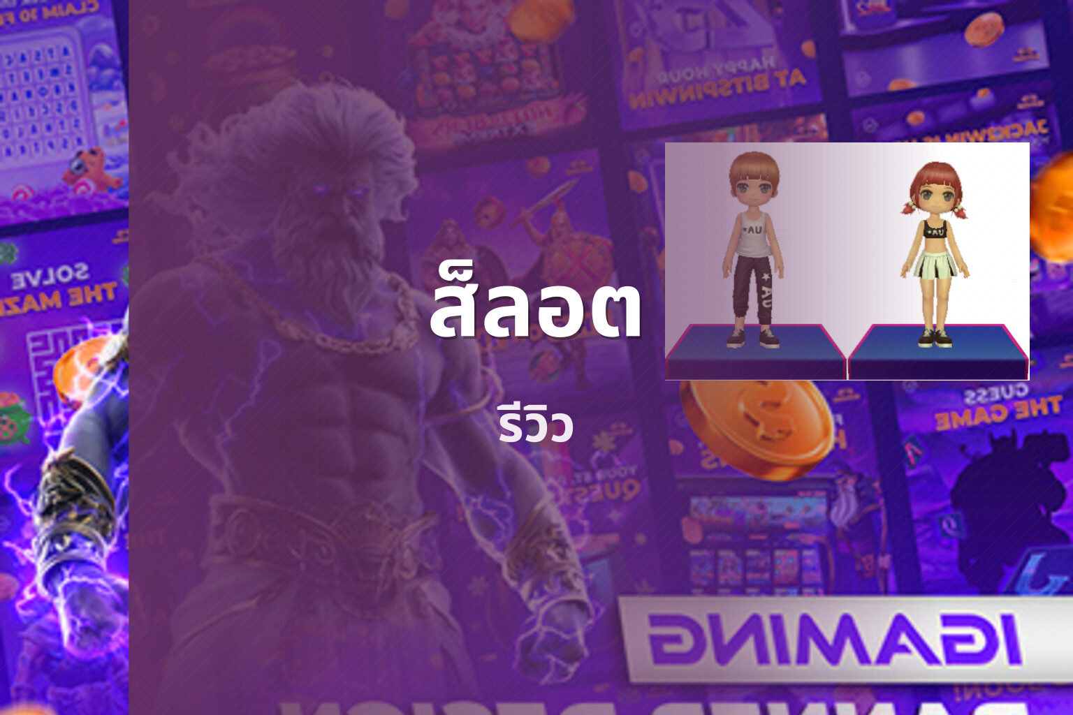 ส็ลอต - slot games