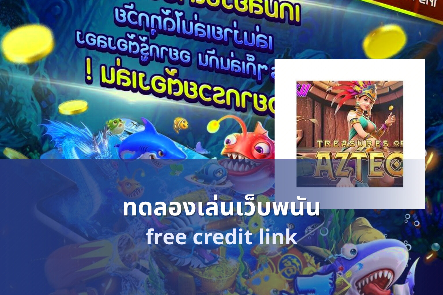 ทดลองเล่นเว็บพนัน free credit link