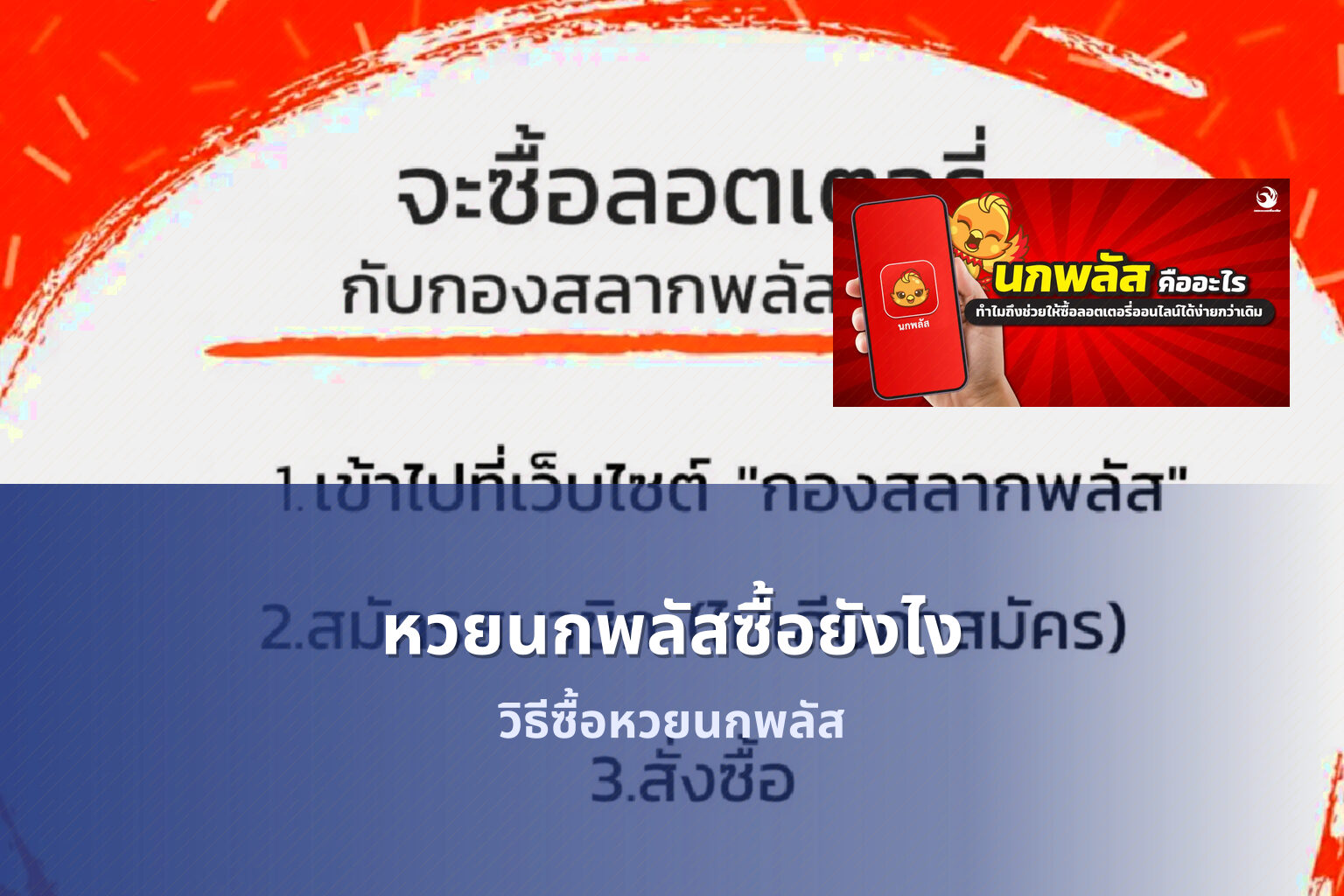 หวยนกพลัสซื้อยังไง - หวยนกพลัส