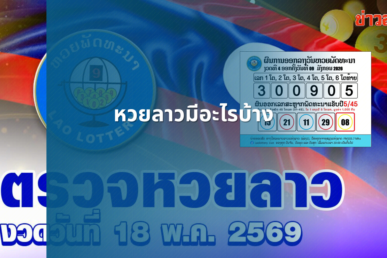 หวยลาวมีอะไรบ้าง - lottery types