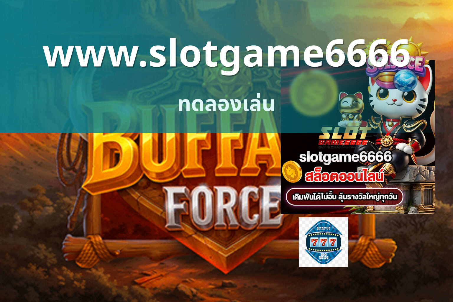 www.slotgame6666 ทดลองเล่น