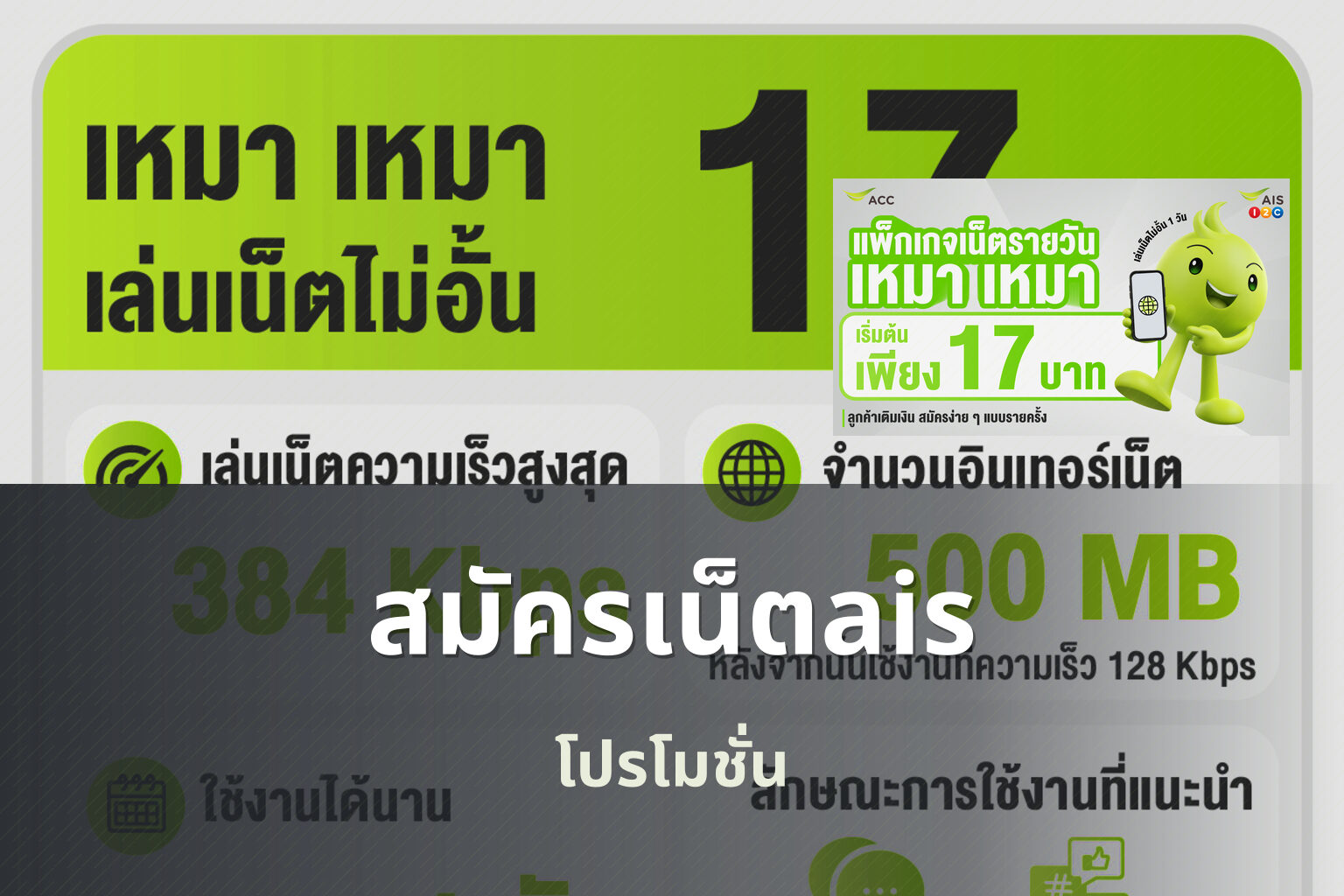 สมัครเน็ตais โปรโมชั่น