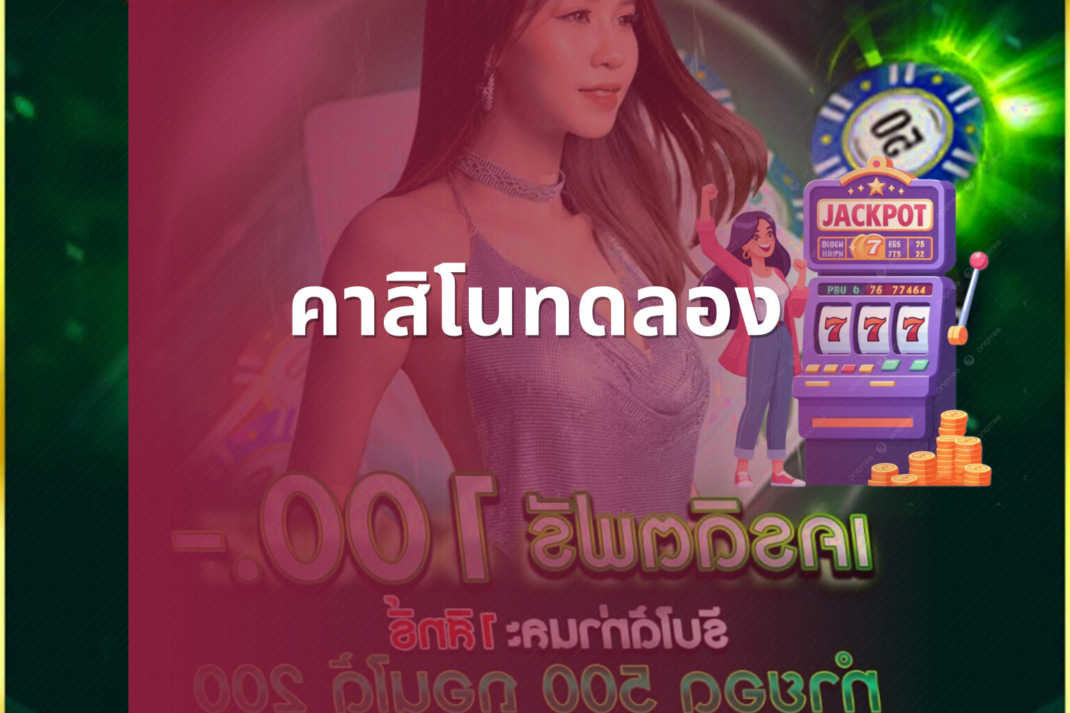 คาสิโนทดลอง - casino trial