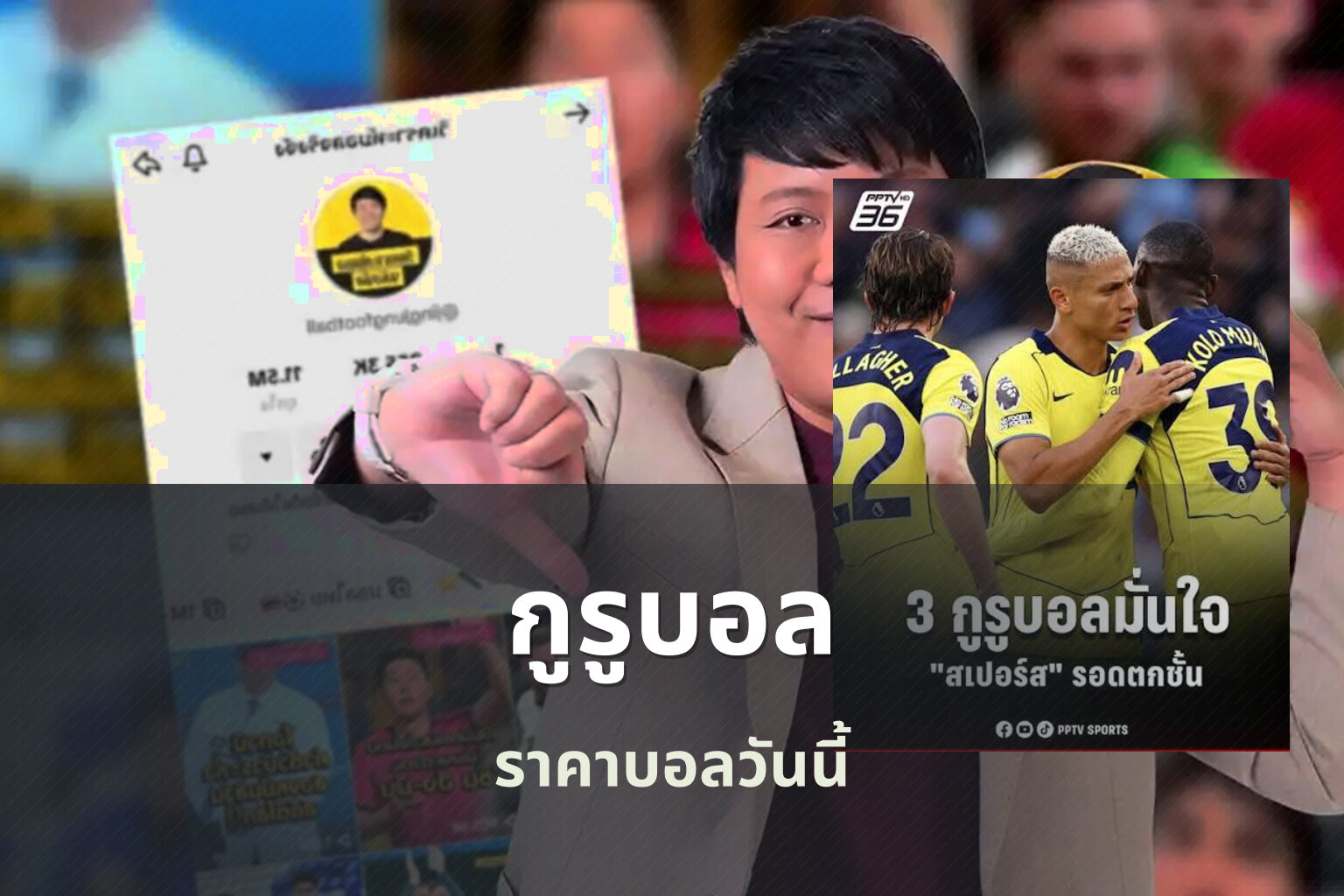กูรูบอล ราคาบอลวันนี้