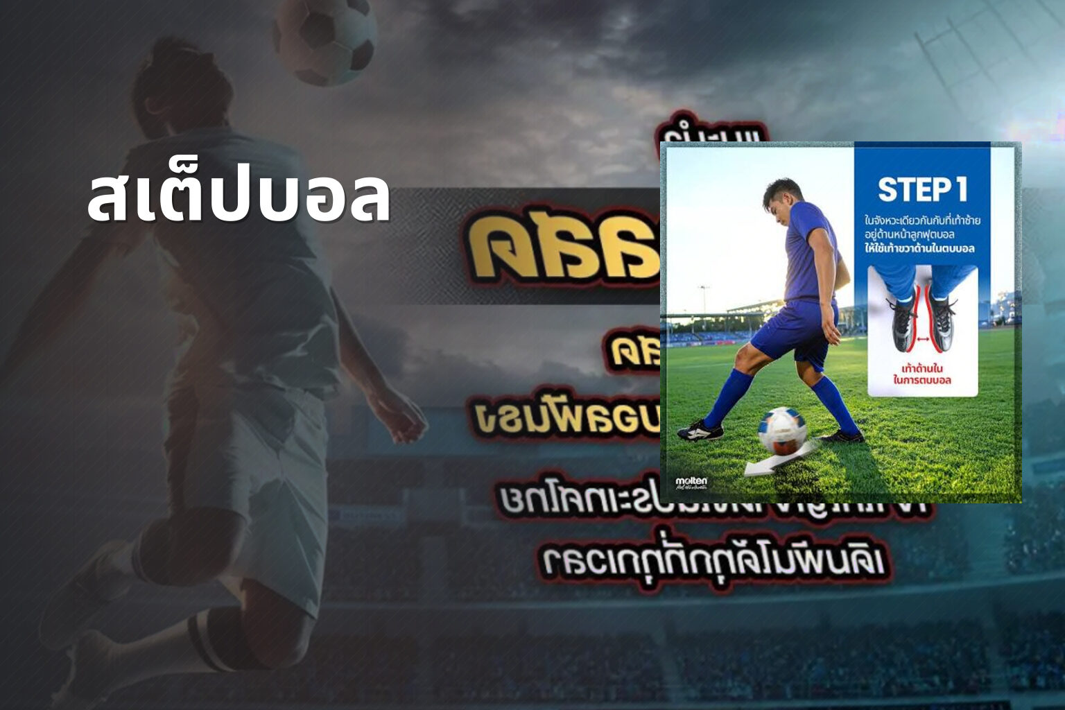 สเต็ปบอล - sports predictions