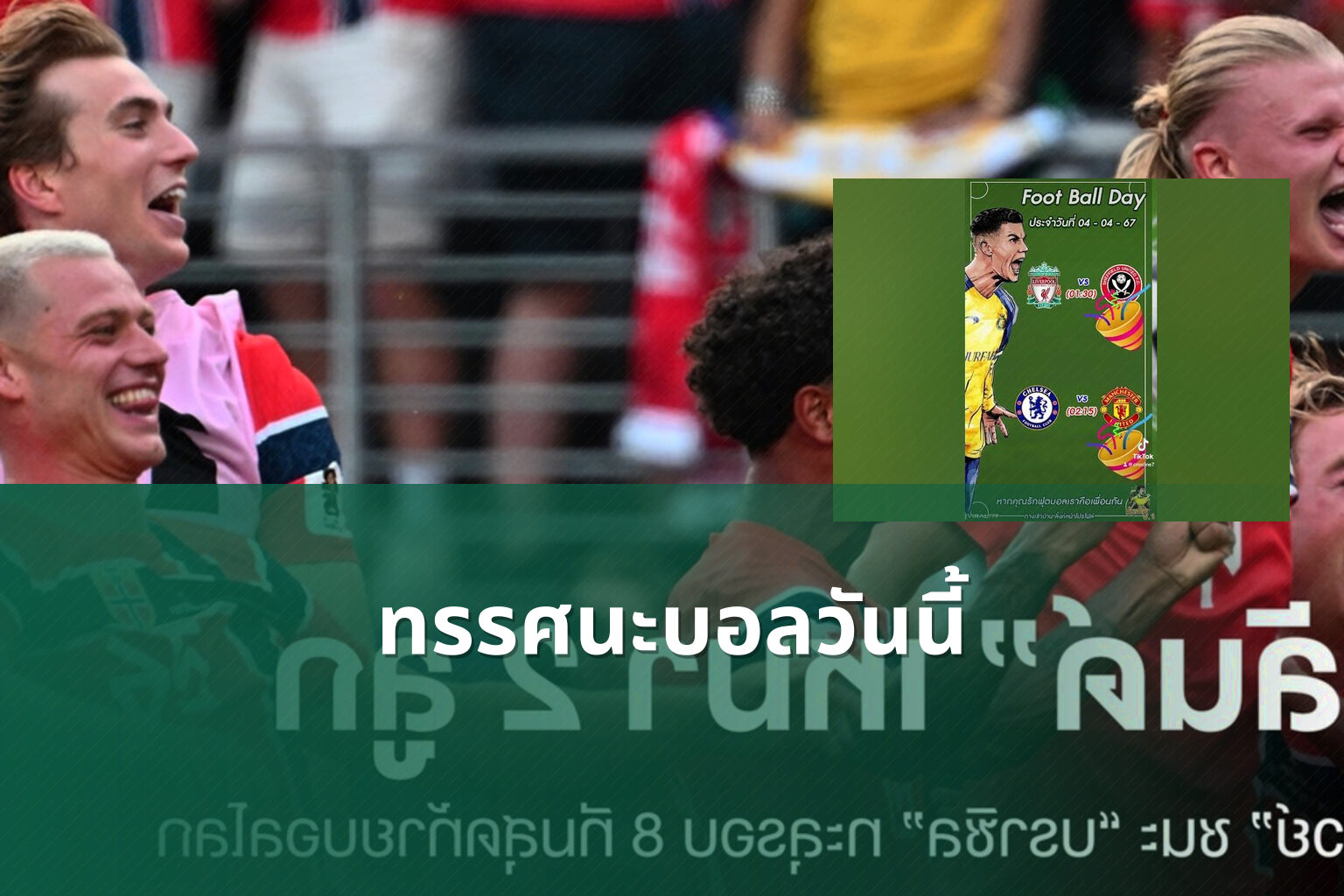 ทรรศนะบอลวันนี้ - sports analysis