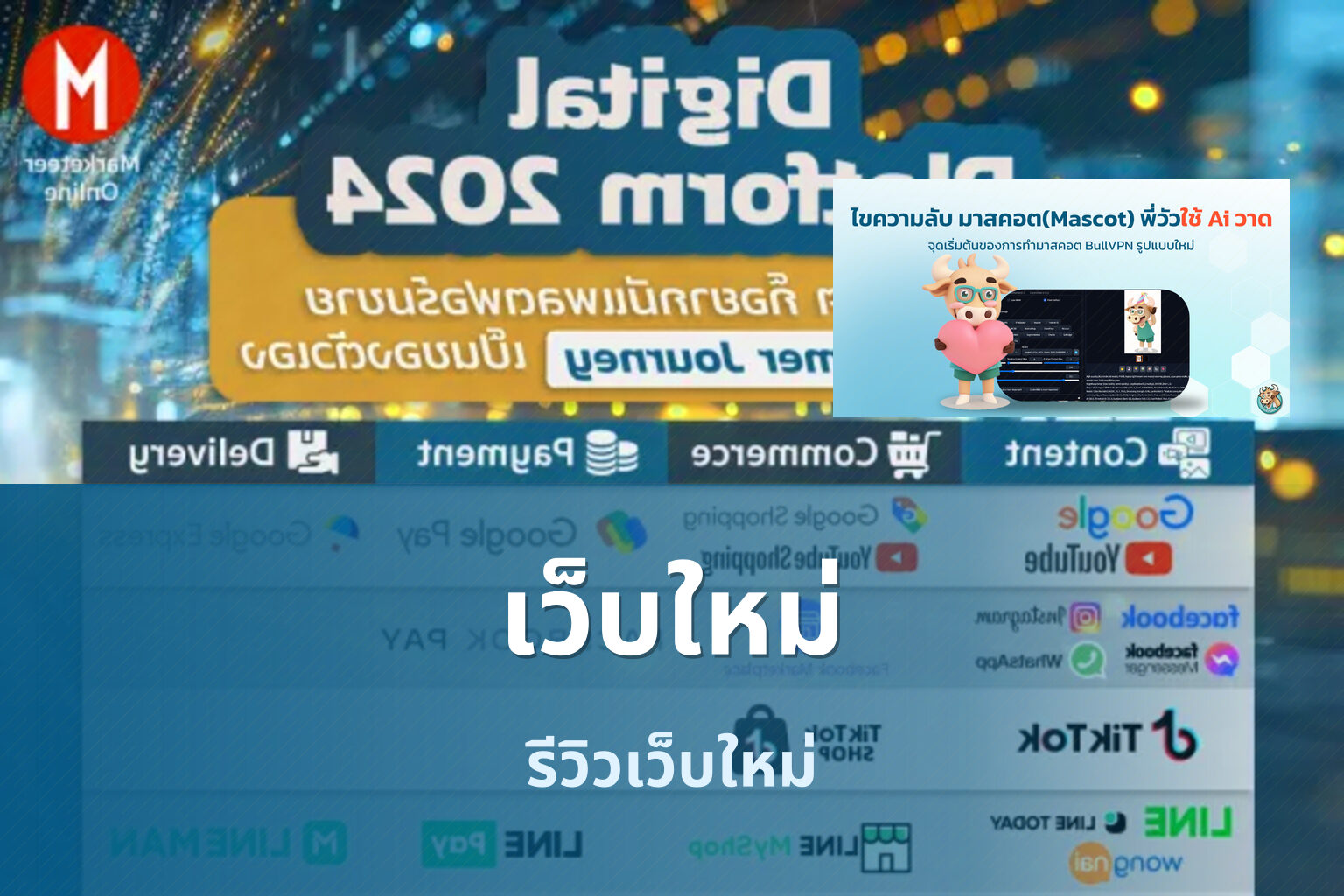 เว็บใหม่ - new online platforms