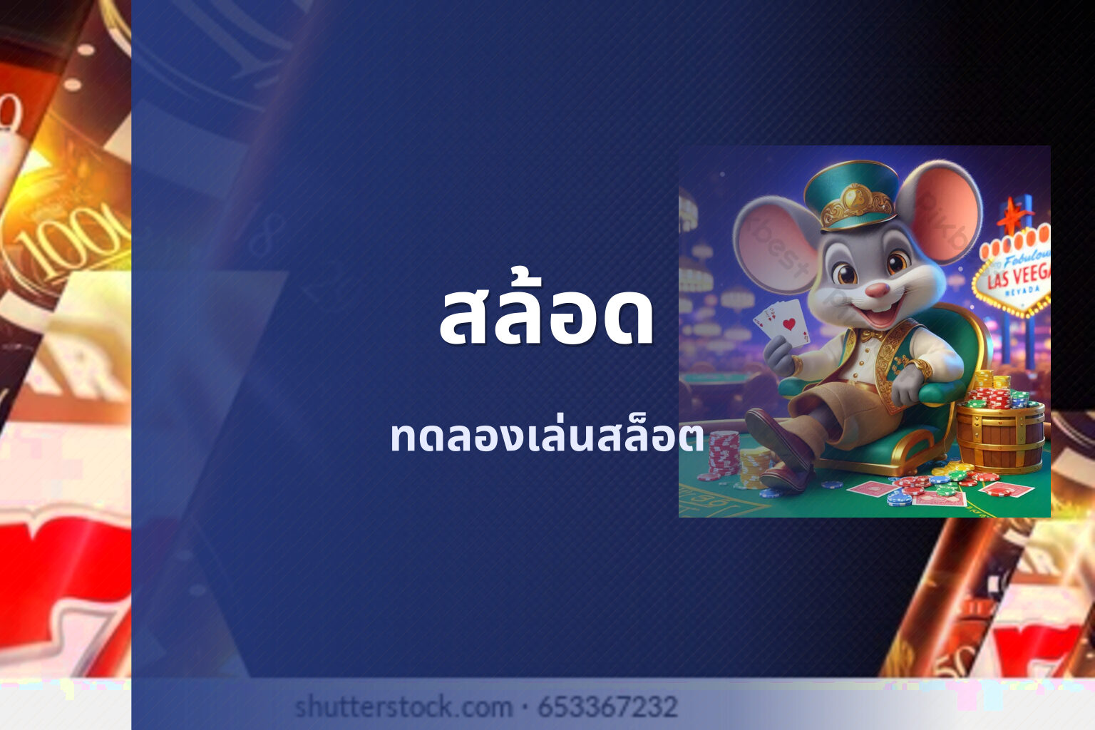 สล้อด ทดลองเล่นสล็อต