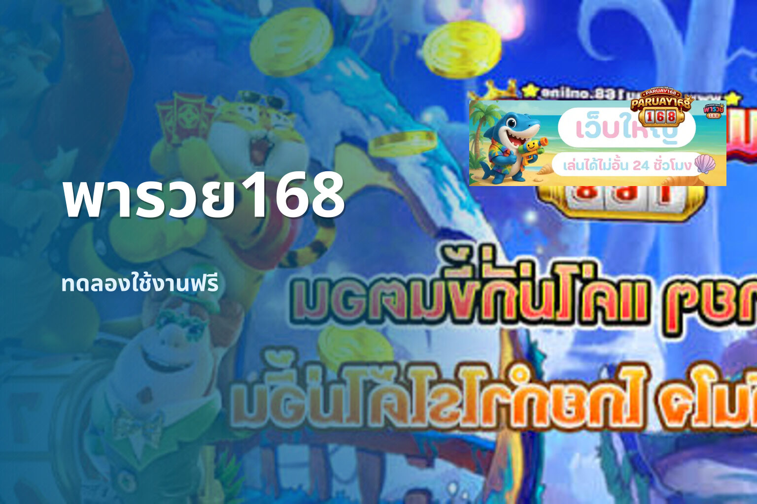 พารวย168 ทดลองใช้งานฟรี