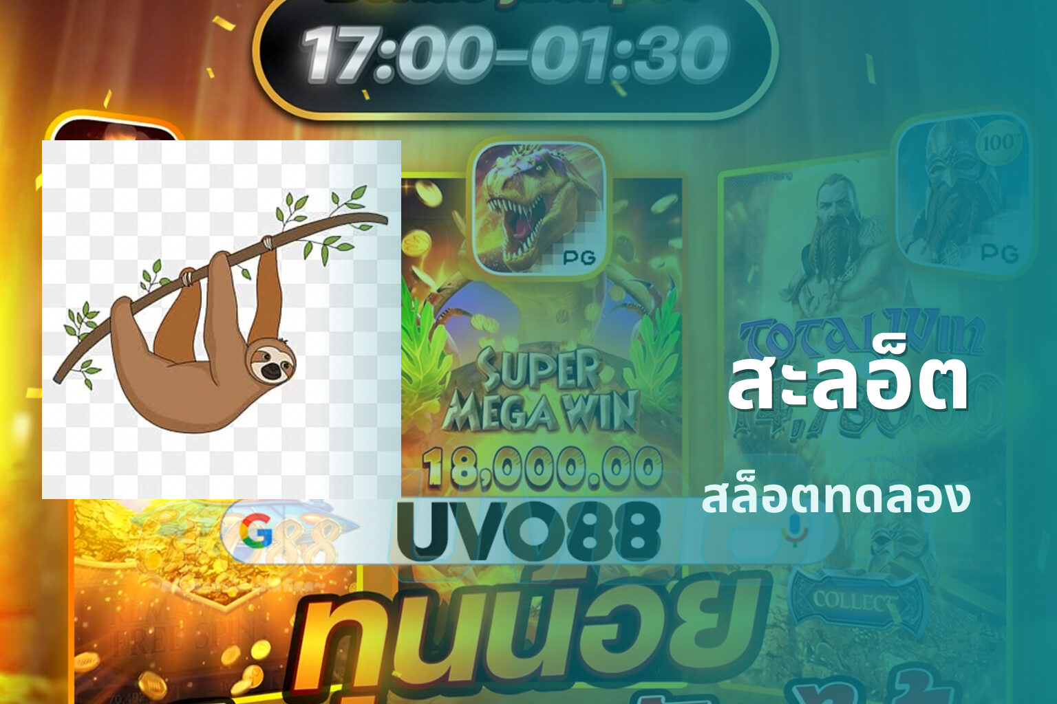 สะลอ็ต สล็อตทดลอง