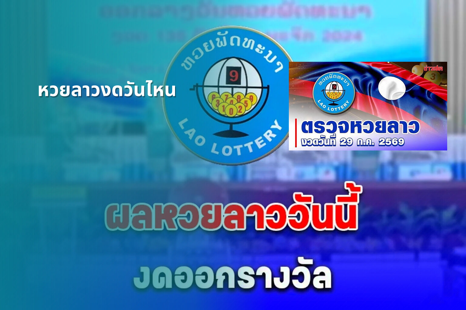 หวยลาวงดวันไหน - lottery schedule