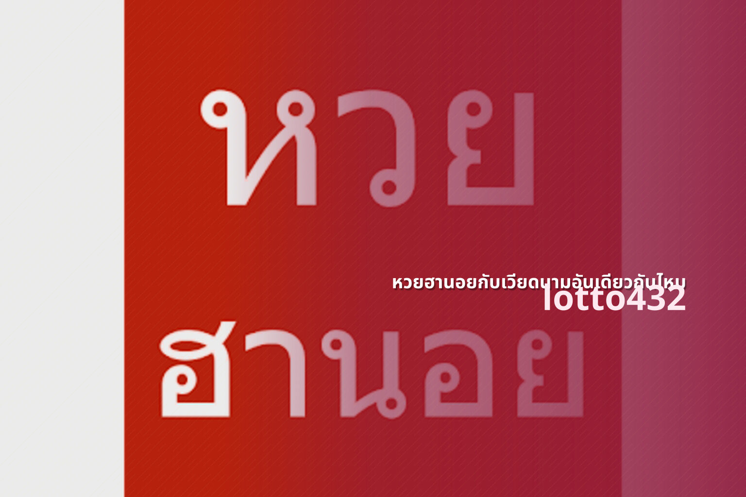 หวยฮานอยกับเวียดนามอันเดียวกันไหม lotto432