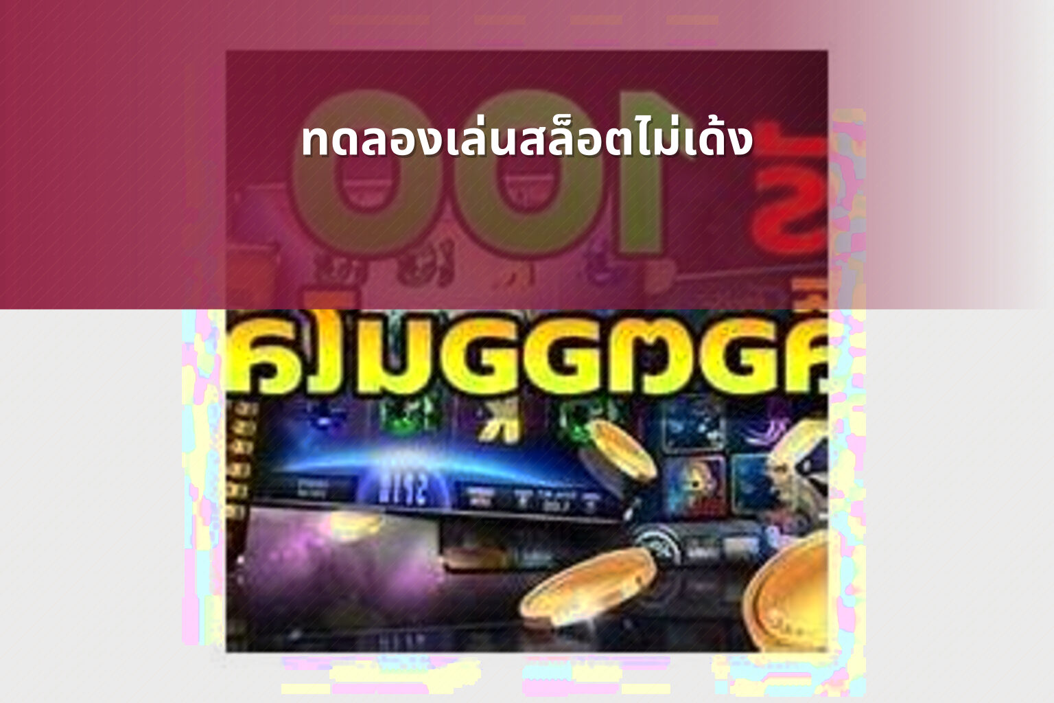 ทดลองเล่นสล็อตไม่เด้ง - slot games